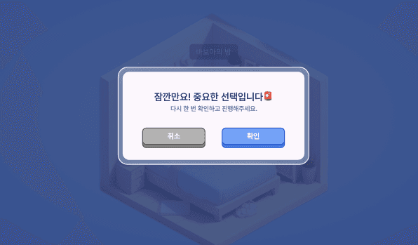 RoomE 토스트/모달 디자인 2